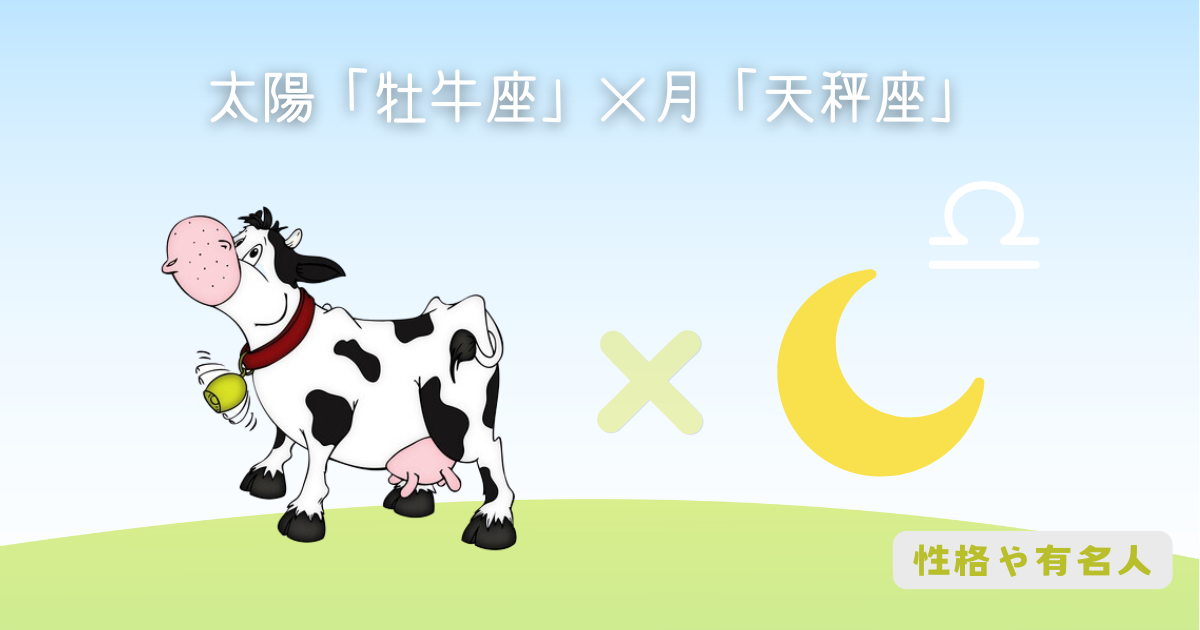 太陽「牡牛座」×月「天秤座」の性格・有名人