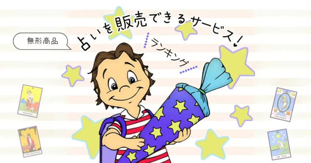 占いを販売できるプラットフォーム