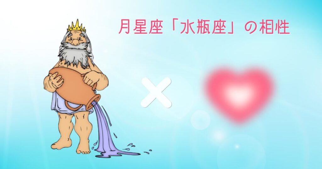 月星座「水瓶座」の相性