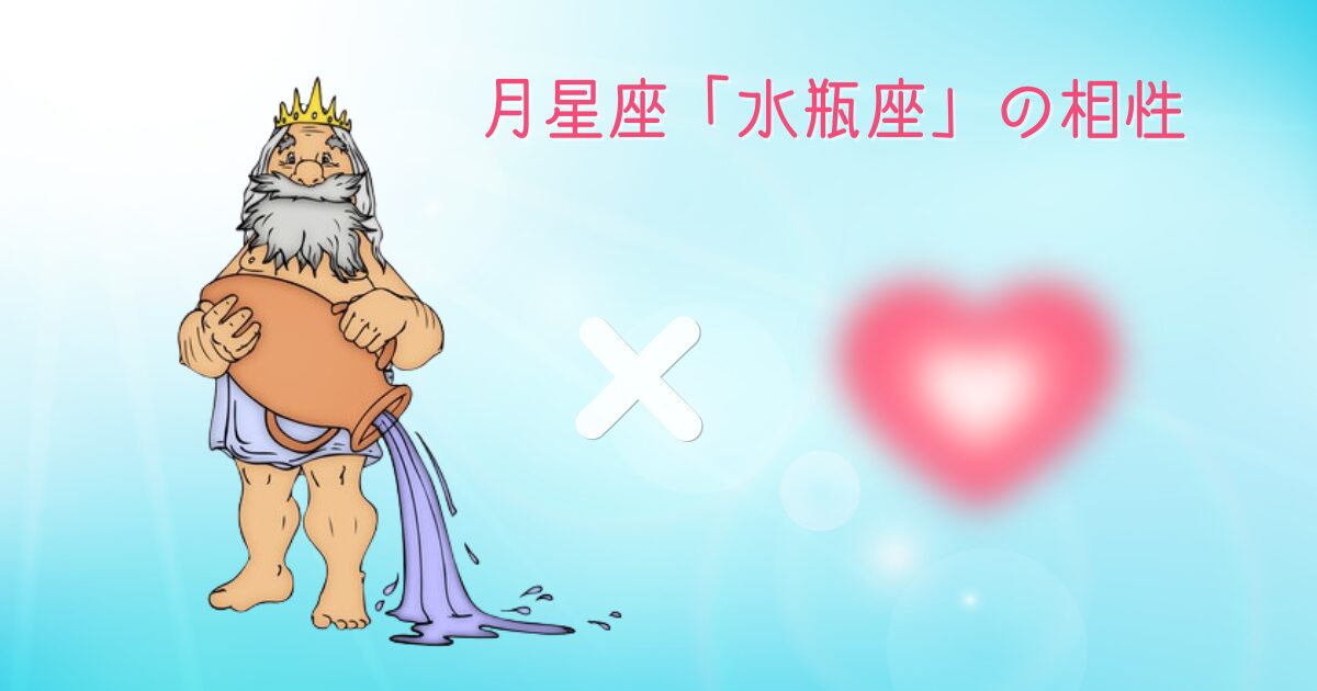 月星座「水瓶座」の相性