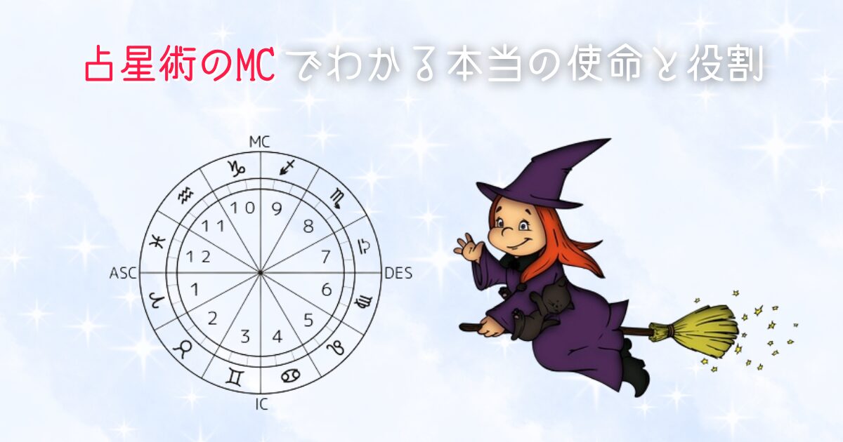 占星術のMCでわかる本当の使命と役割