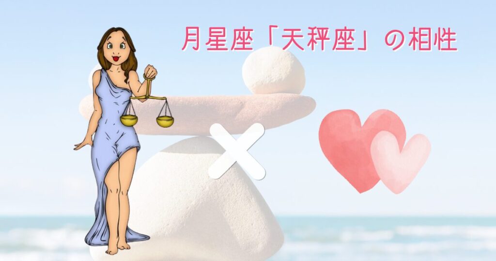 月星座天秤座と他の月星座の相性
