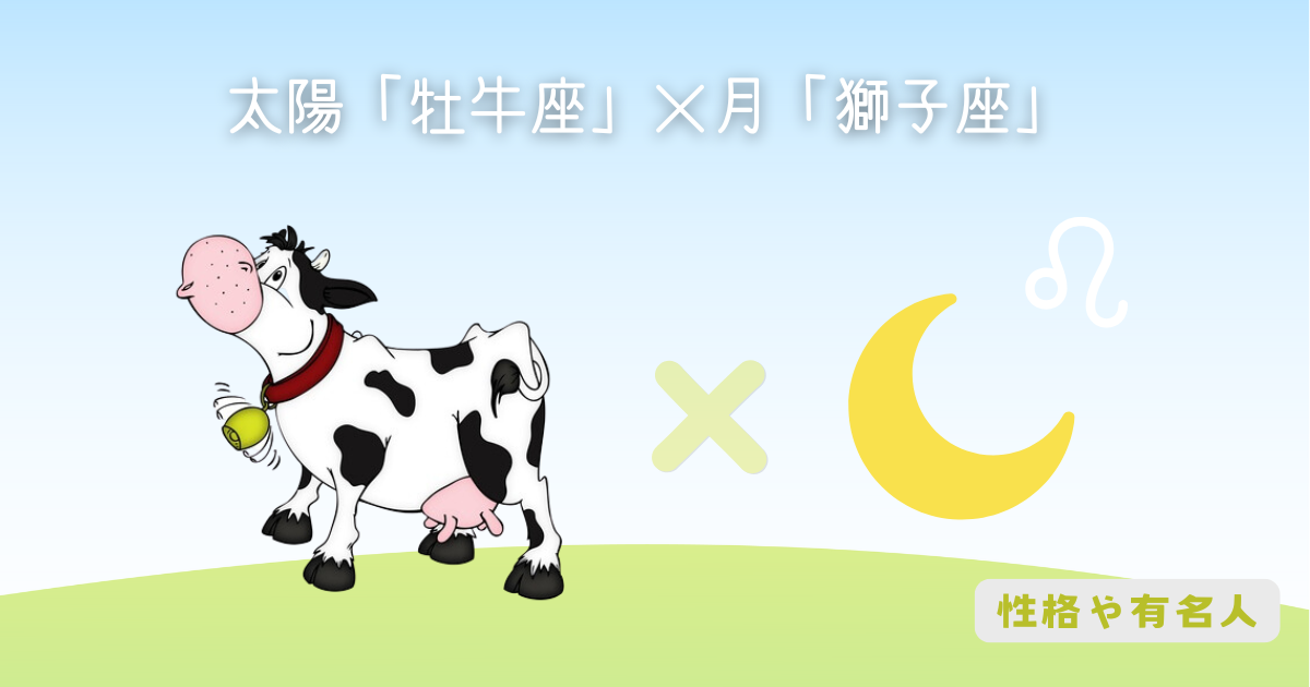 太陽「牡牛座」×月「獅子座」の性格や有名人