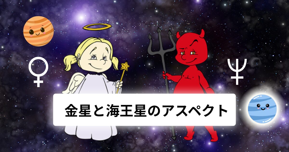 金星と海王星のアスペクト