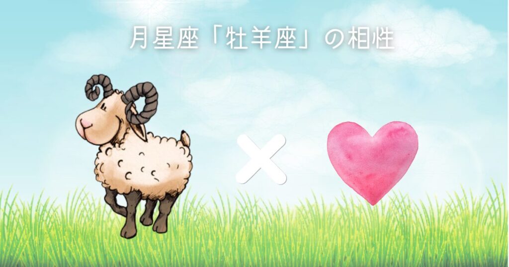 月星座「牡羊座」の相性
