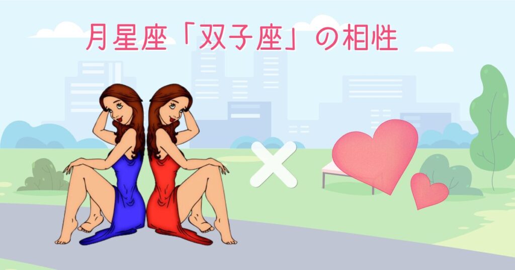 月星座「双子座」の相性