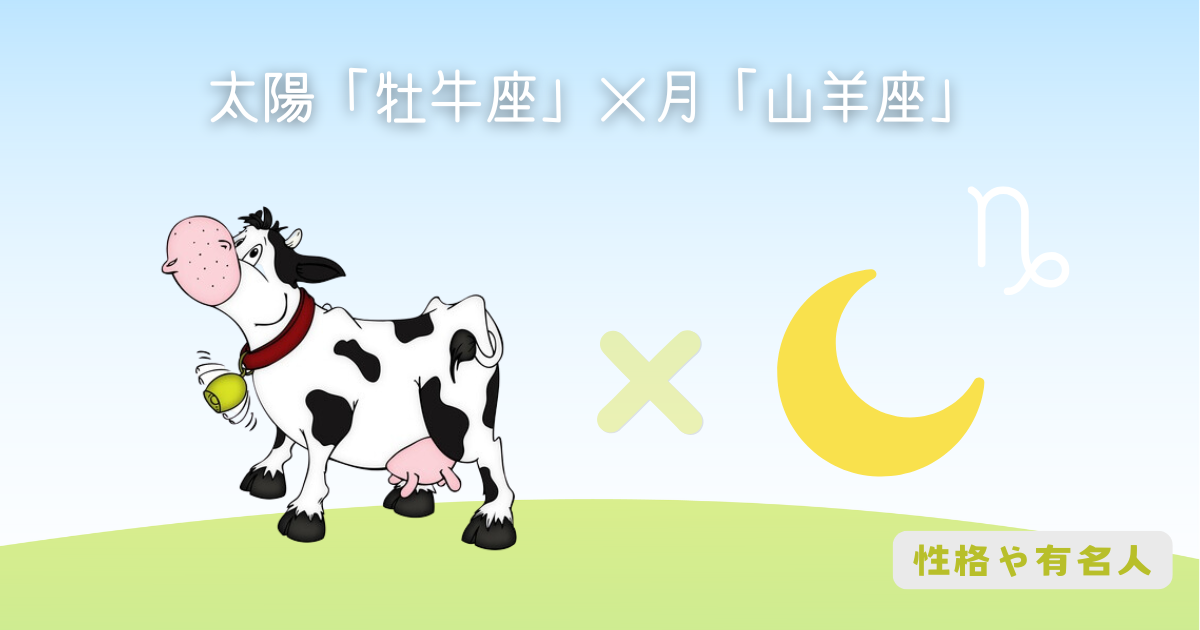 太陽「牡牛座」×月「山羊座」の性格や有名人