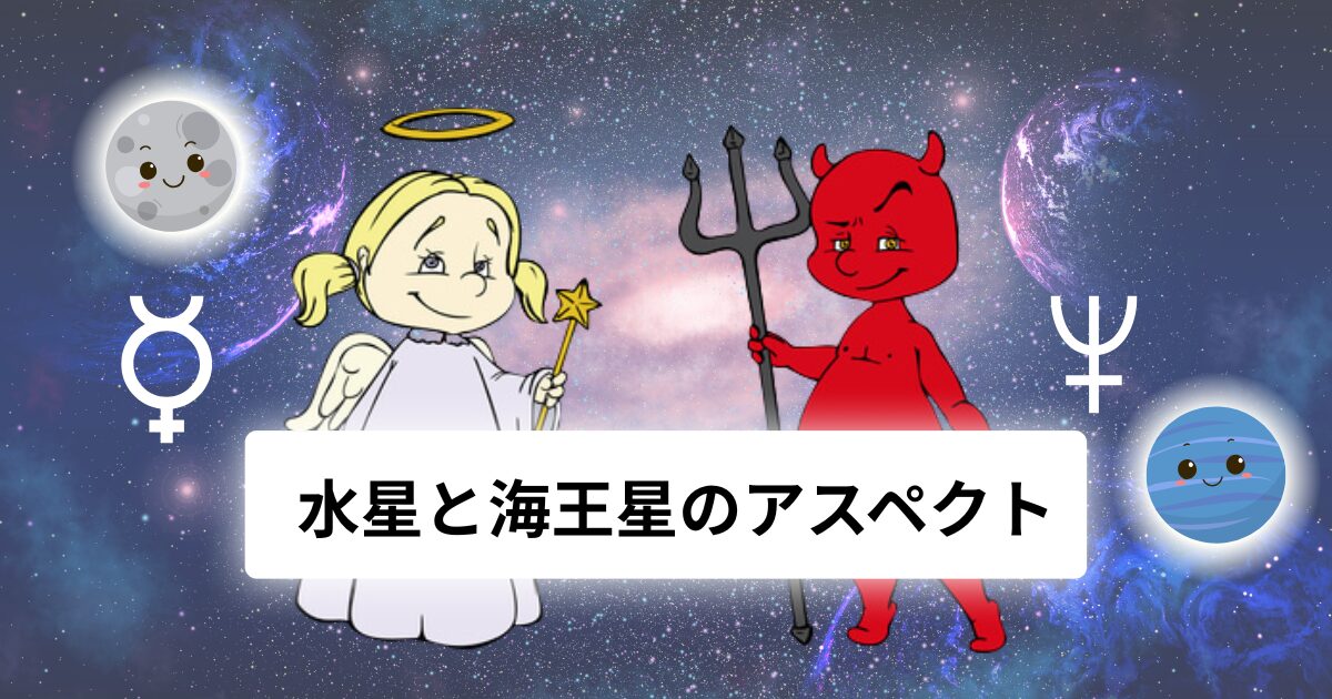 水星と海王星のアスペクト