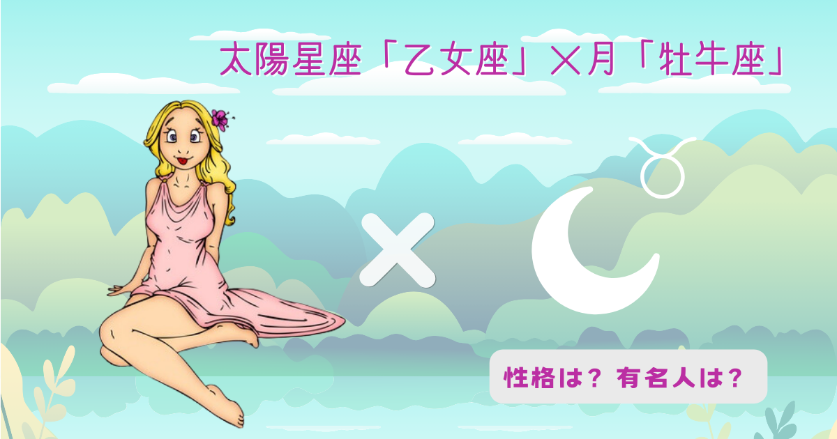 太陽「乙女座」×月「牡牛座」の組み合わせ!性格や有名人