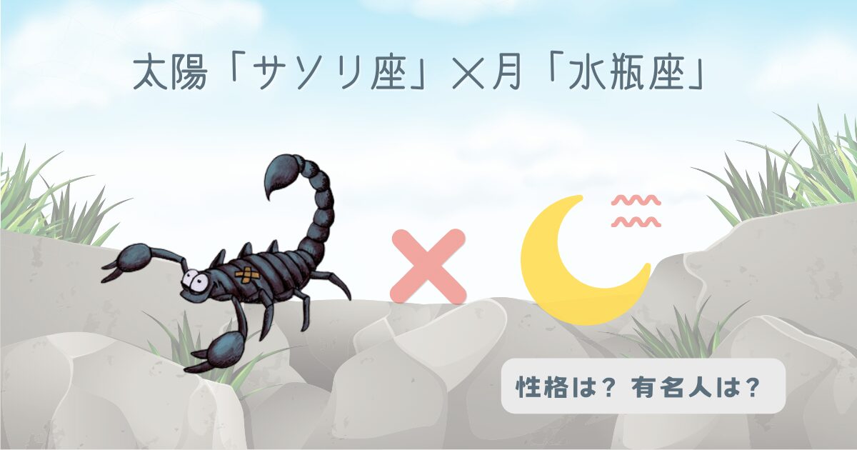 太陽「蠍座」×月「水瓶座」の組み合わせ！どんな性格？有名人