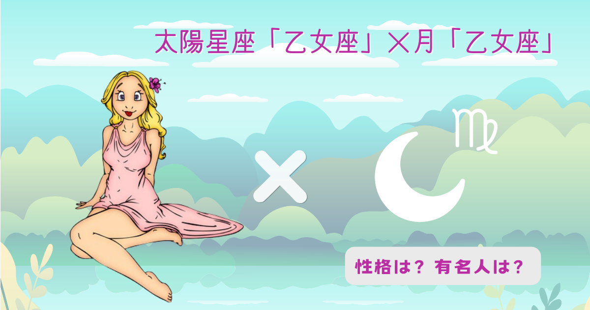 太陽「乙女座」×月「乙女座」の組み合わせ!性格や有名人