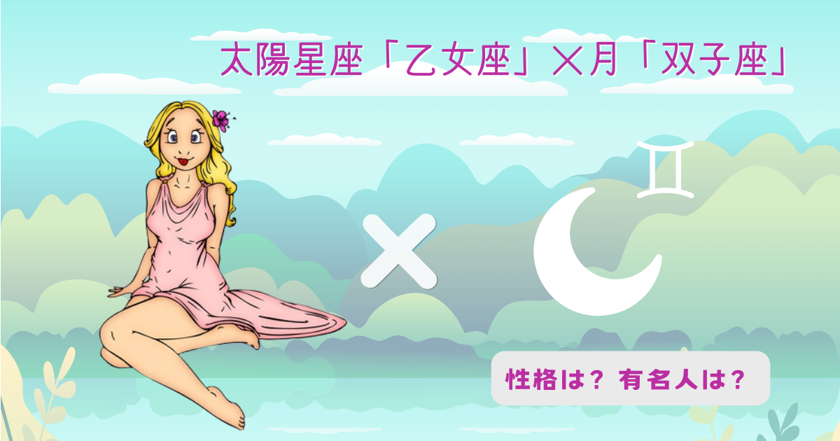 太陽「乙女座」×月「双子座」の組み合わせ！性格や有名人