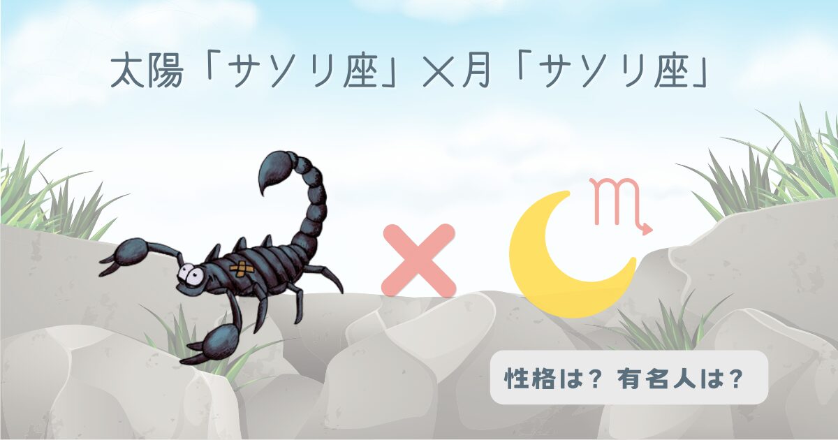 太陽「蠍座」×月「蠍座」の組み合わせ！性格や有名人