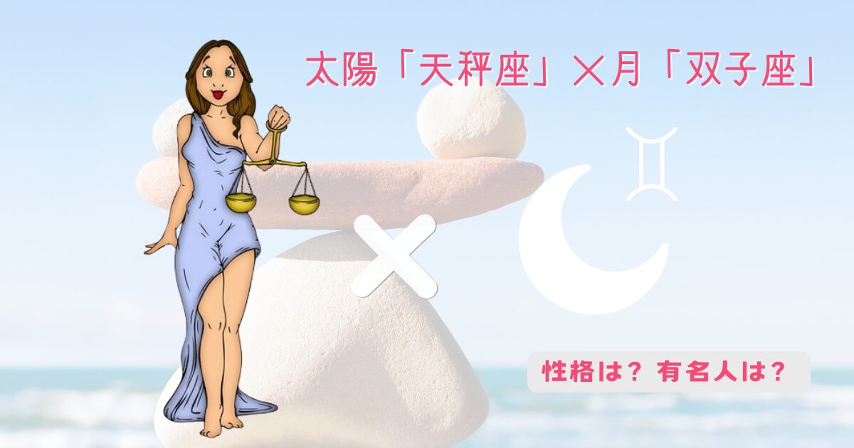 太陽「天秤座」×月「双子座」の組み合わせ!性格や有名人
