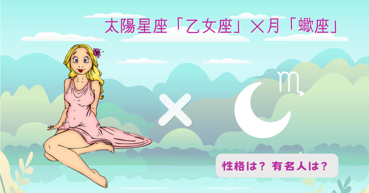 太陽「乙女座」×月「蠍座」の組み合わせ!性格や有名人