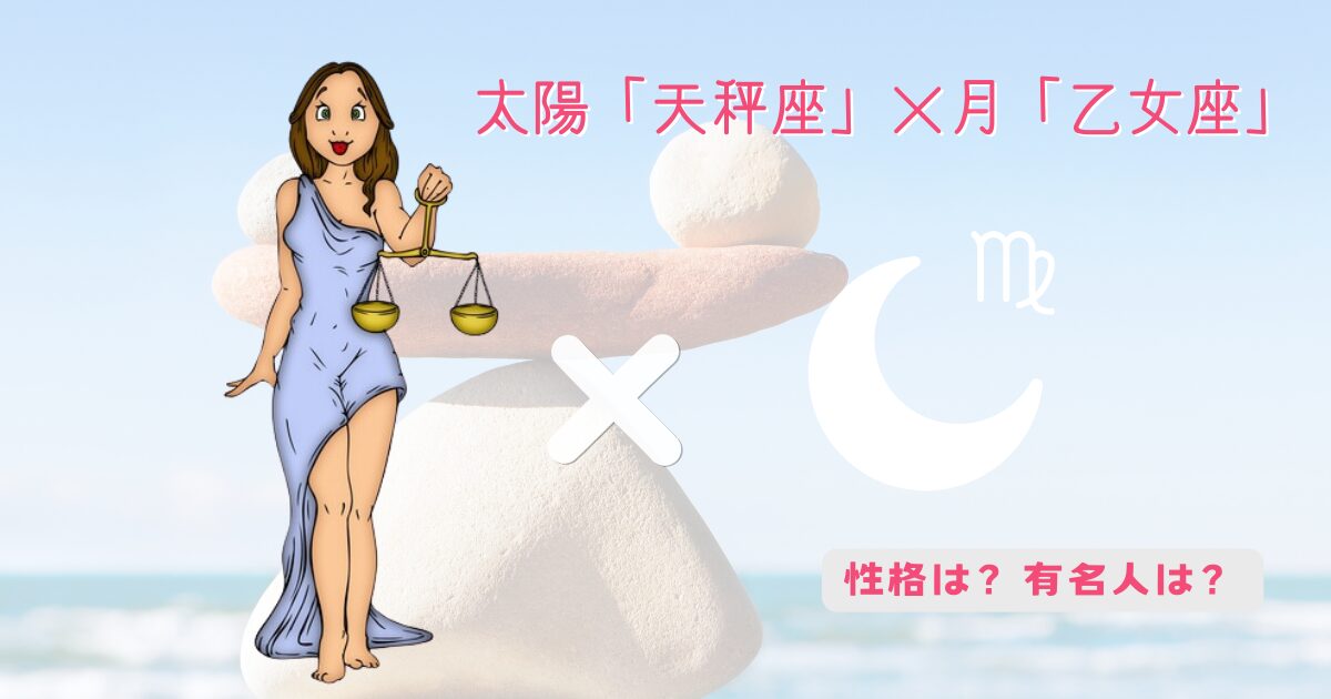 太陽「天秤座」×月「乙女座」の組み合わせ！有名人や性格