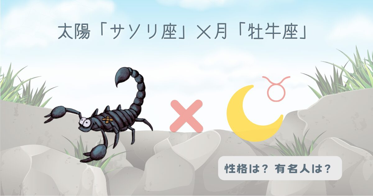太陽「蠍座」×月「牡牛座」の組み合わせ！性格や有名人