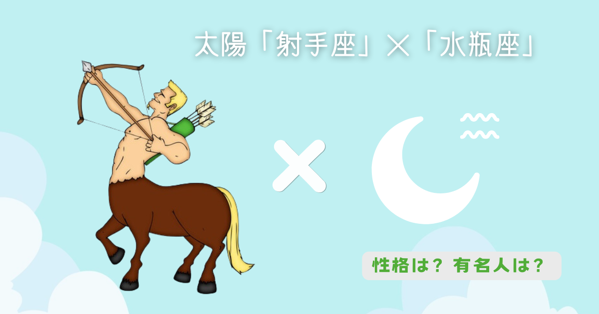 太陽「射手座」×月「水瓶座」の組み合わせ！性格や有名人