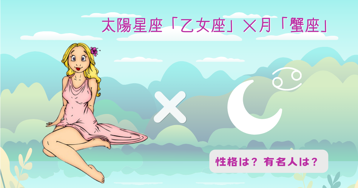 太陽「乙女座」×月「蟹座」の組み合わせ!性格や有名人