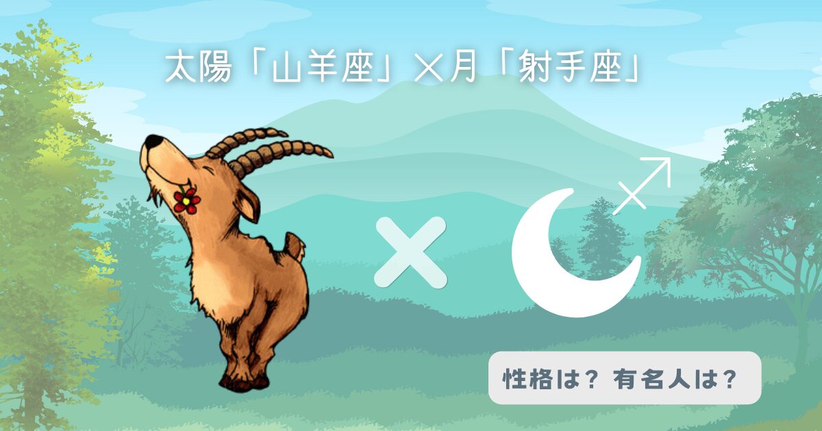 太陽「山羊座」×月「射手座」の組み合わせ！性格や有名人