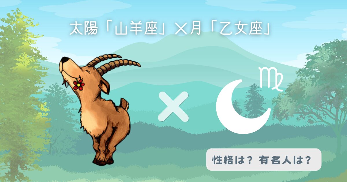 太陽「山羊座」×月「乙女座」の組み合わせ！どんな性格？有名人