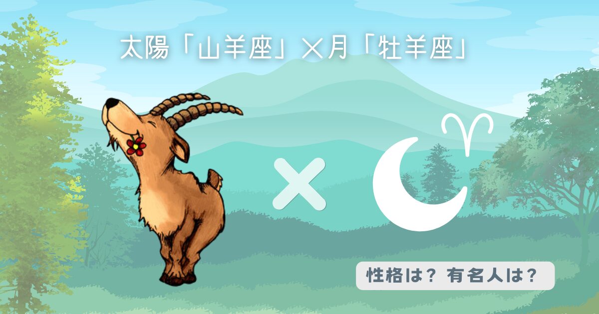 太陽「山羊座」×月「牡羊座」の組み合わせ！性格や有名人
