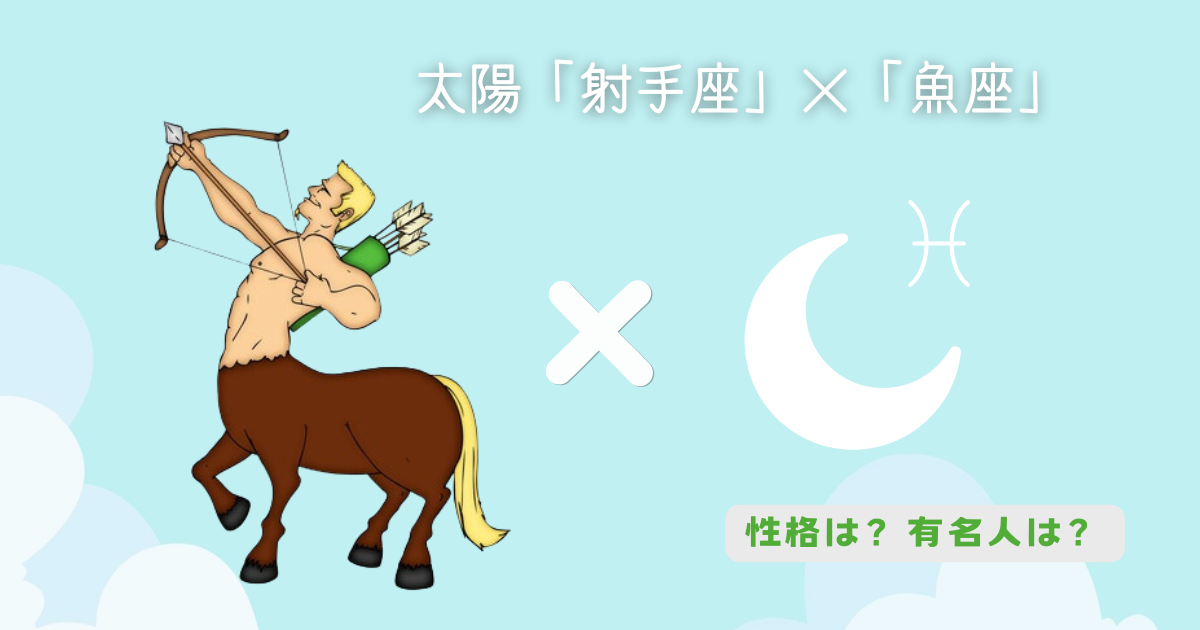太陽「射手座」×月「魚座」の組み合わせ！性格や有名人