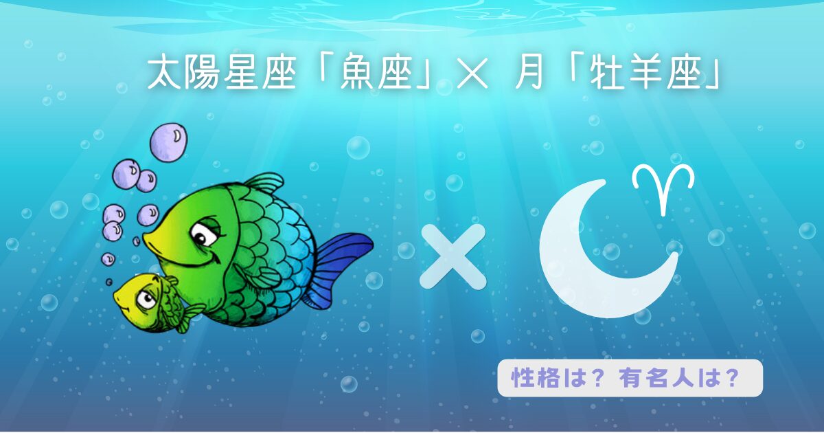 太陽「魚座」×月「牡羊座」の組み合わせ!性格や有名人