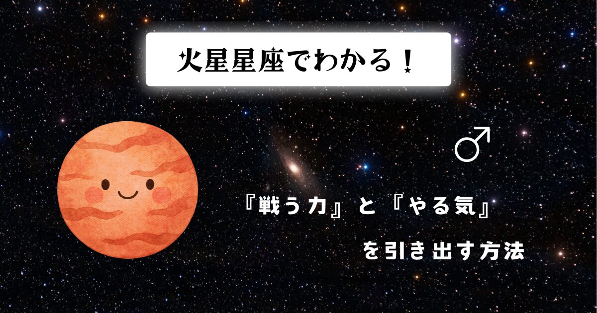 火星星座でわかる！あなたの『戦う力』と『やる気』を引き出す方法