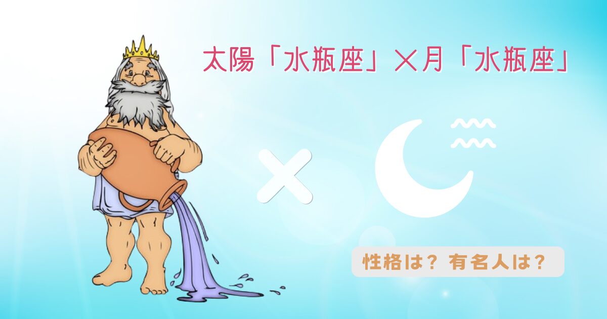太陽「水瓶座」×月「水瓶座」の組み合わせ！性格や有名人