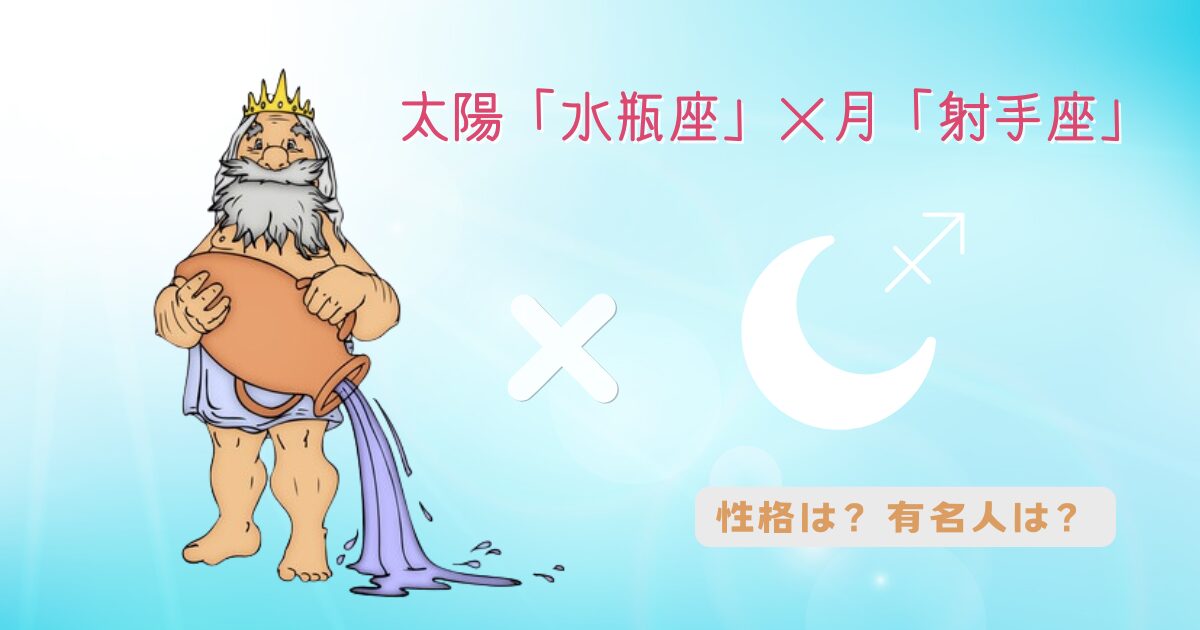 太陽「水瓶座」×月「天秤座」の組み合わせ!性格や有名人