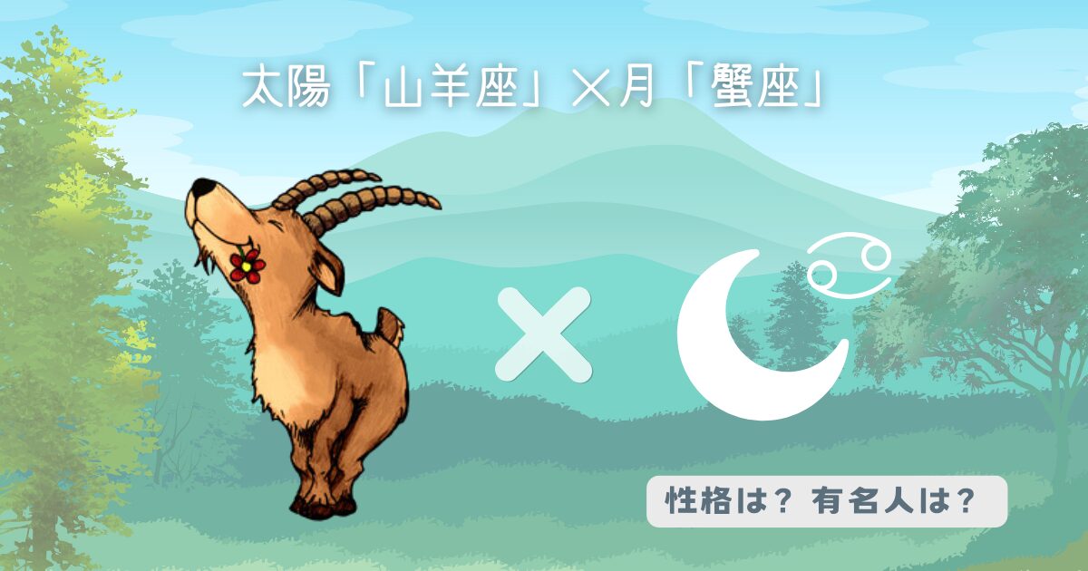 太陽「山羊座」×月「蟹座」の組み合わせ!性格や有名人