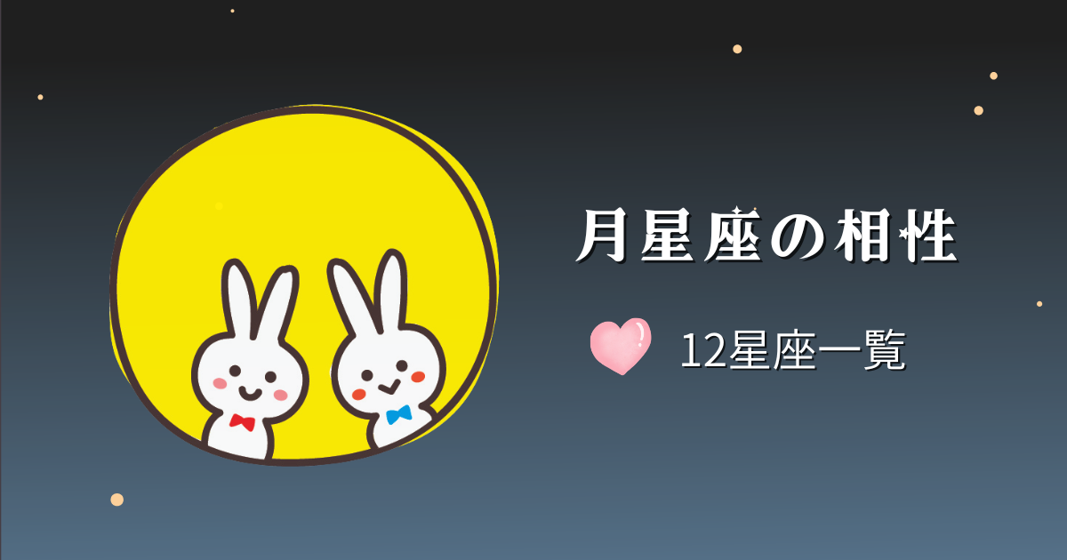 月星座の相性（12星座一覧）