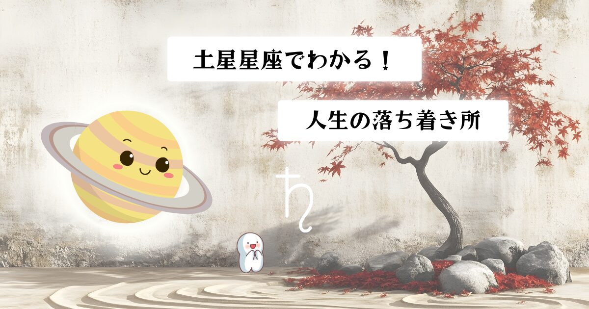 土星星座でわかる「人生の落ち着き所」