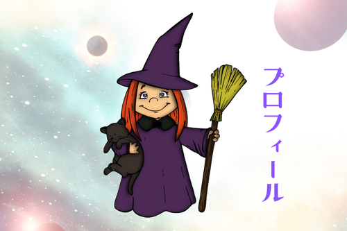 魔女っ子プロフィール