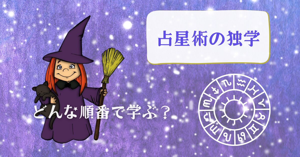 占星術の独学の順番