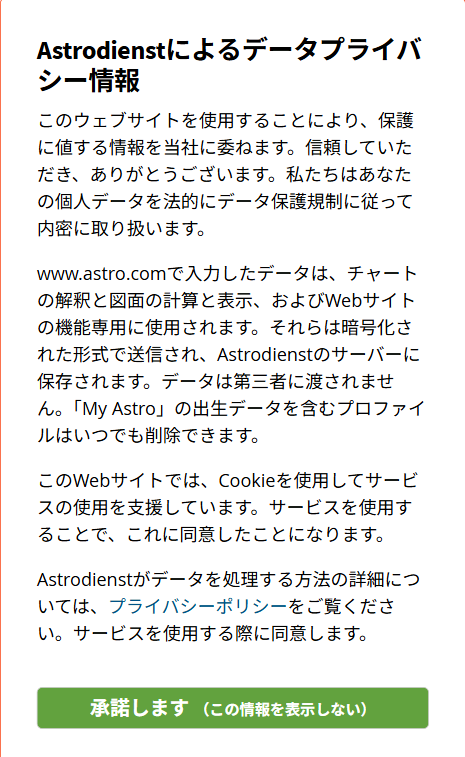 アストロディーンスト承諾画面