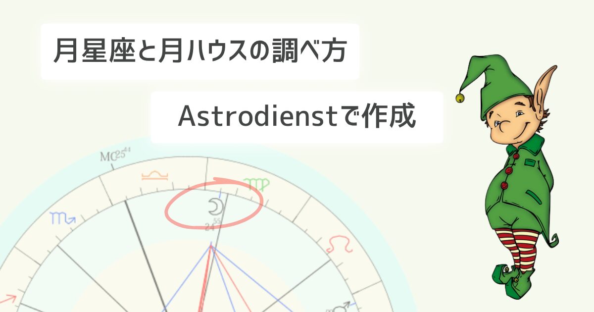 月星座と月のハウスの調べ方!Astrodienstでの作成
