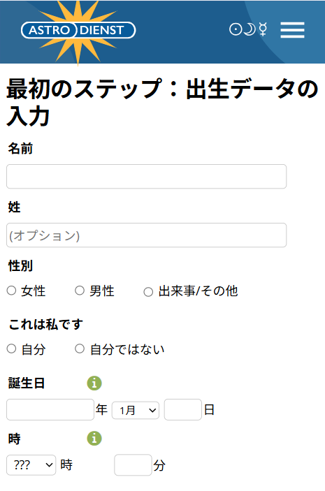 アストロディーンストの時刻入力