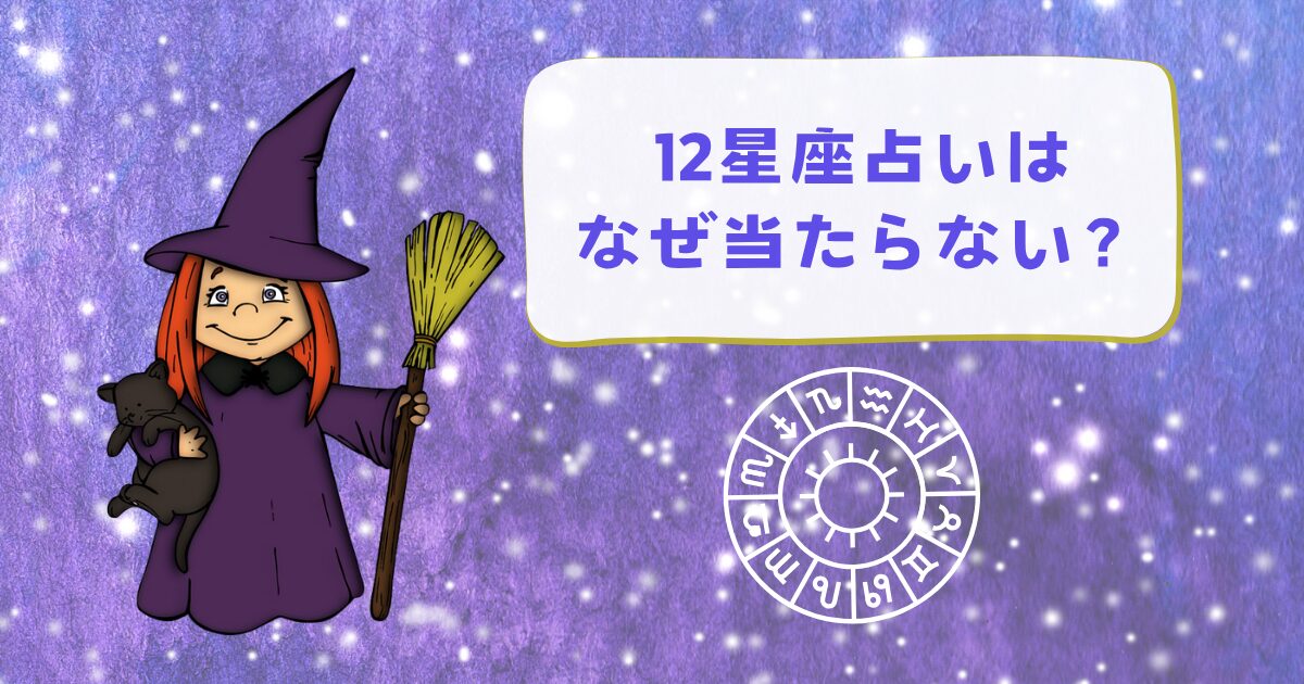 12星座占いはなぜ当たらない？