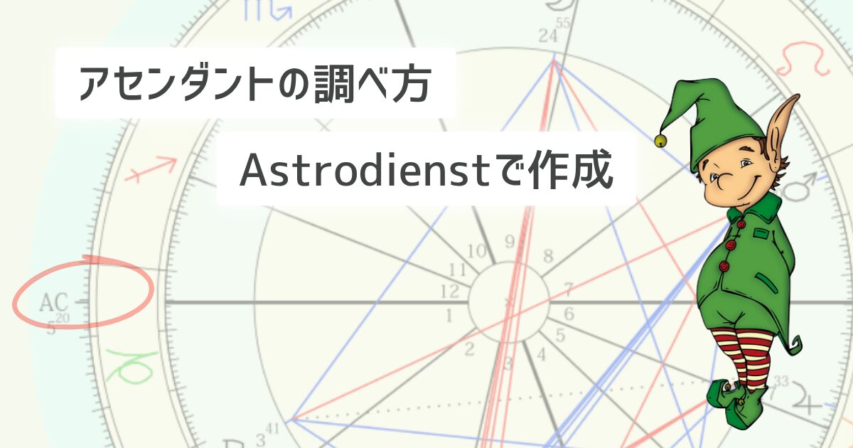 アセンダントの調べ方!Astrodienstでの簡単な作成手順