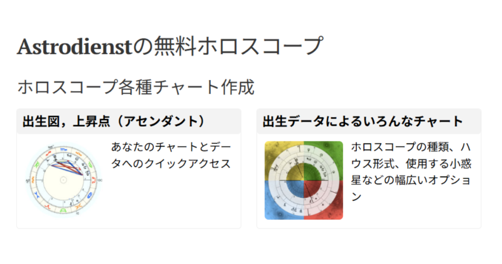 Astrodienstトップ画面
