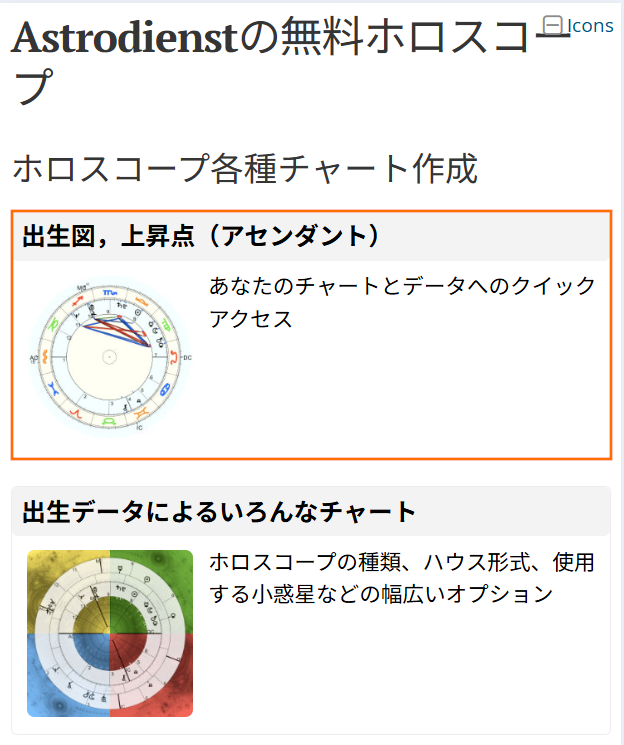 アストロディーンストのホロスコープ選択画面