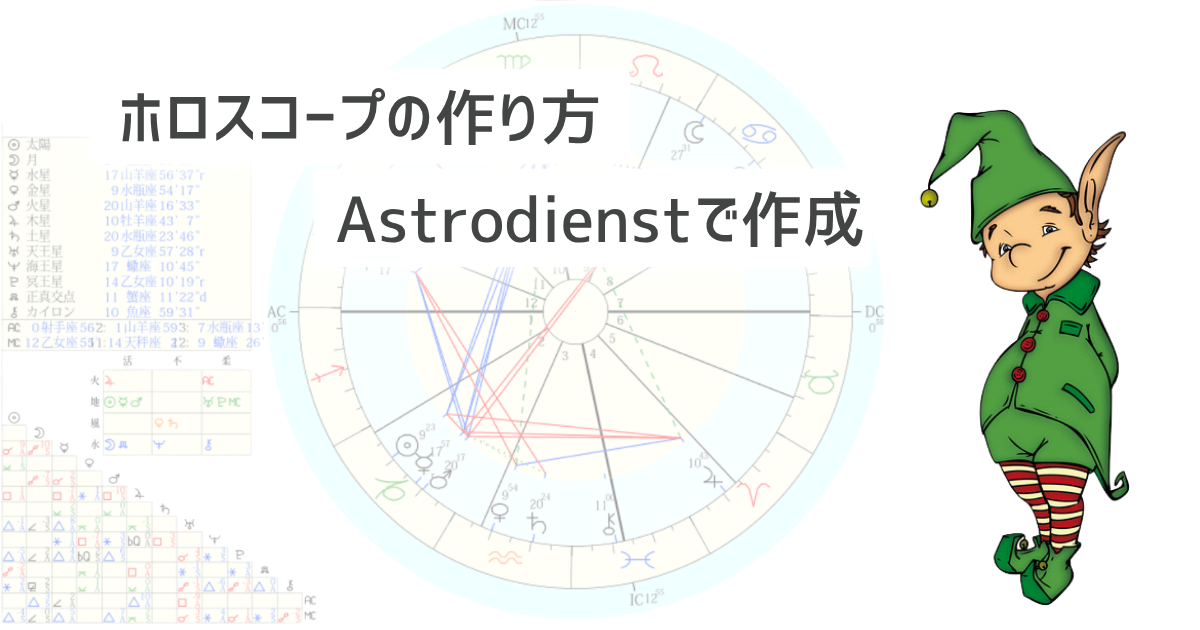 ホロスコープの作り方｜Astrodienstで出生図を作成