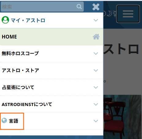 アストロディーンスト言語選択