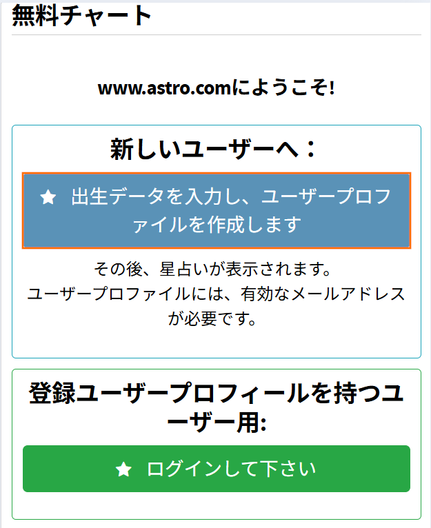 アストロディーンストのユーザー確認