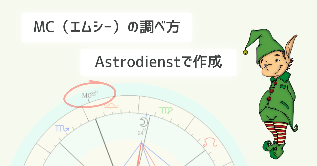 ホロスコープMCの調べ方!Astrodienstでの簡単な作成手順