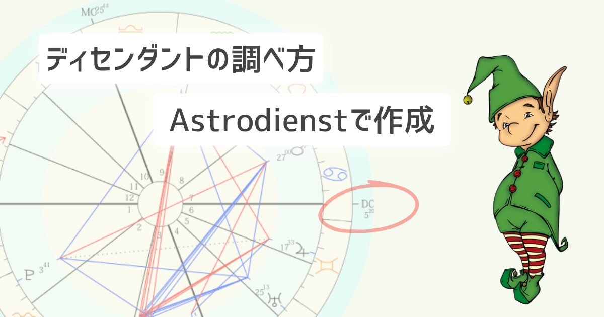 ディセンダントの調べ方!Astrodienstでの簡単な作成手順