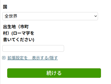 アストロディーンスト出生場所入力