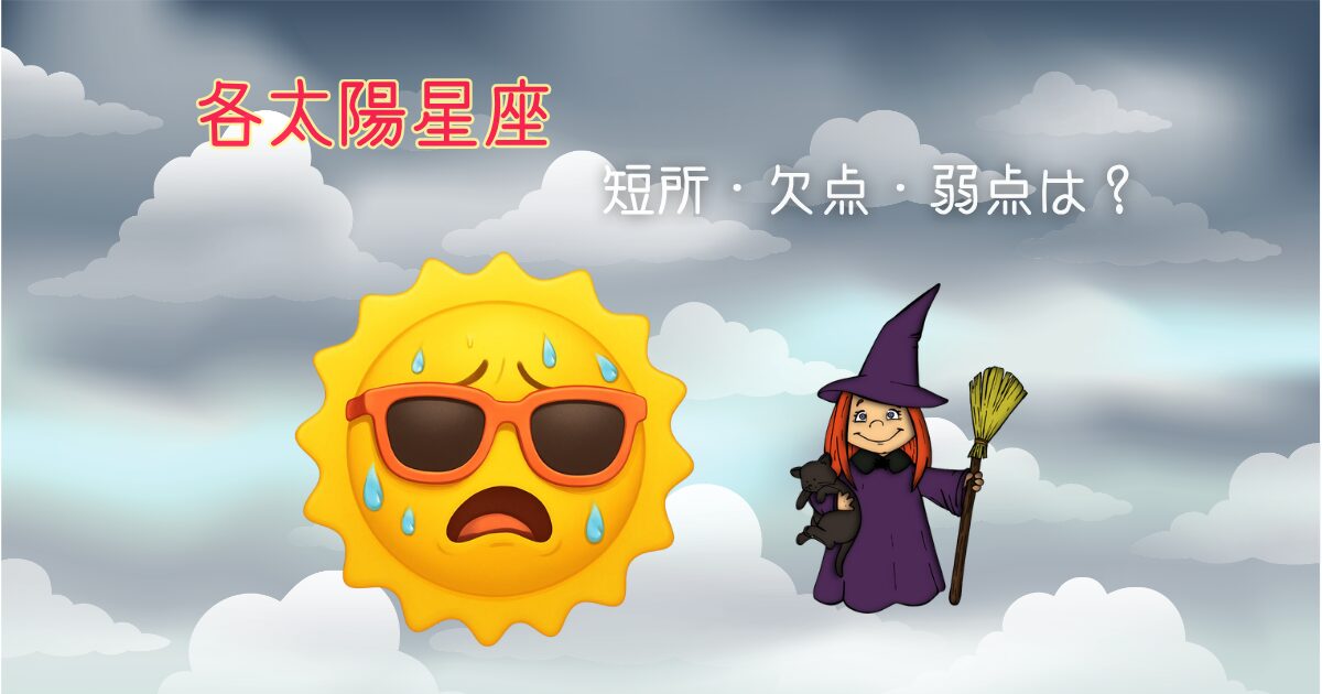 占星術の太陽星座が示す欠点や弱点や短所